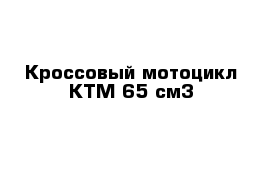 Кроссовый мотоцикл КТМ 65 см3